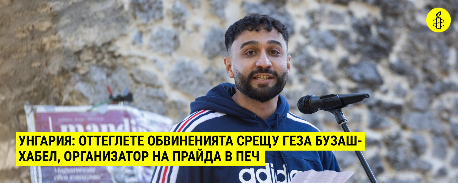 Амнести Интернешънъл България