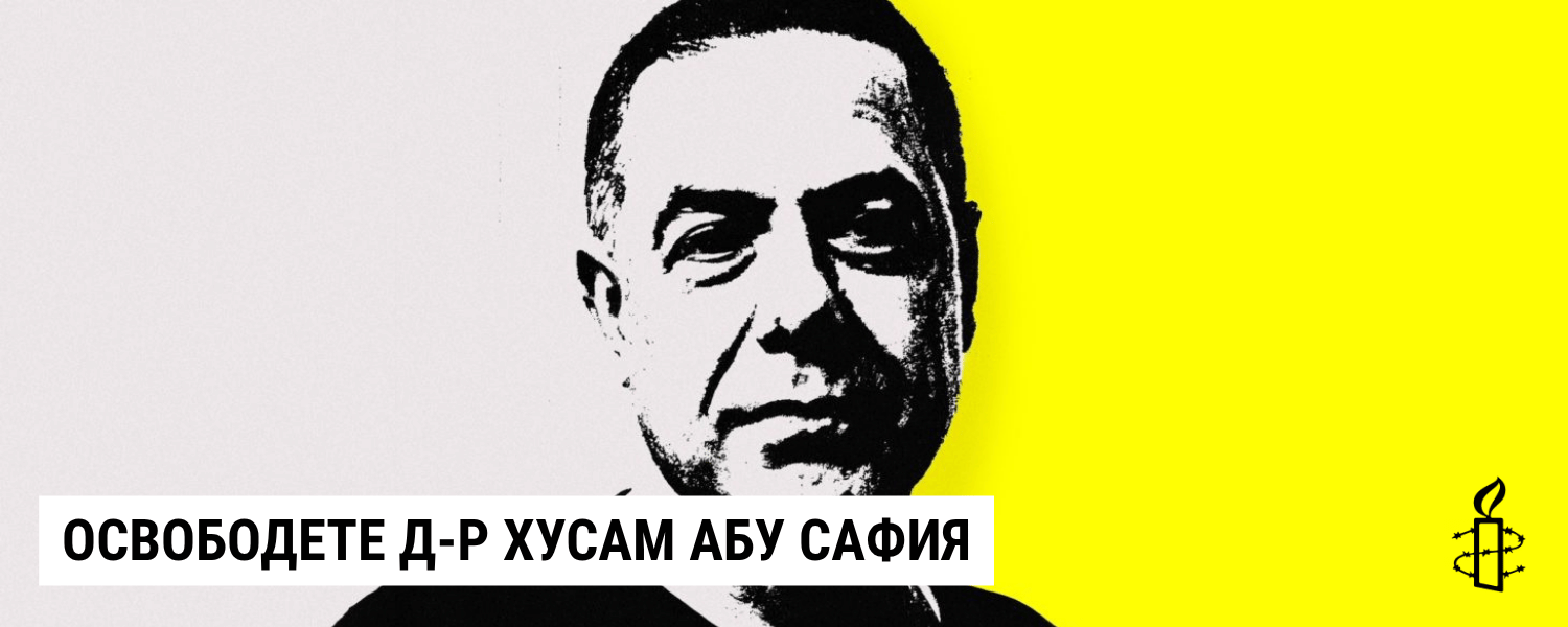 Амнести Интернешънъл България