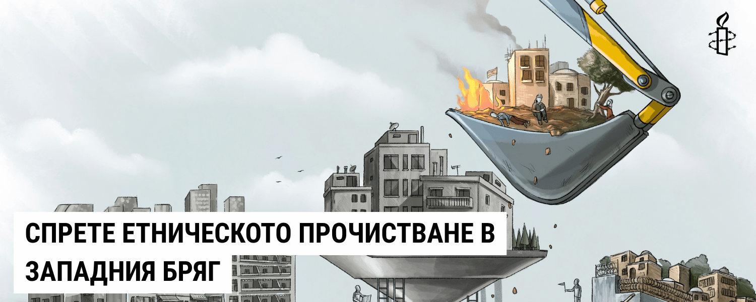Амнести Интернешънъл България